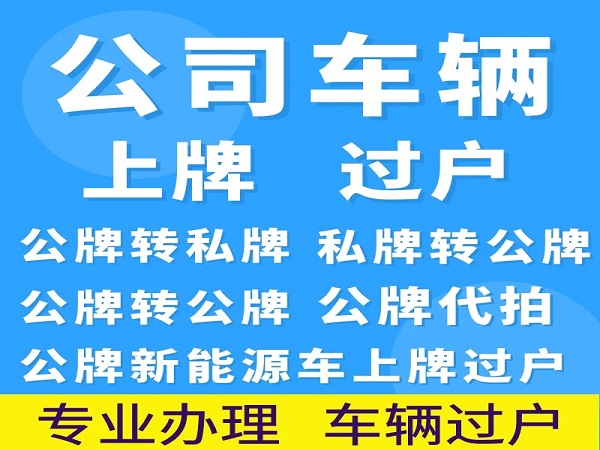 深圳公司车牌转让