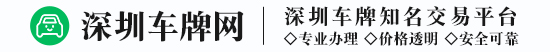 深圳新能源车牌租赁-深圳车牌租赁-深圳车牌网