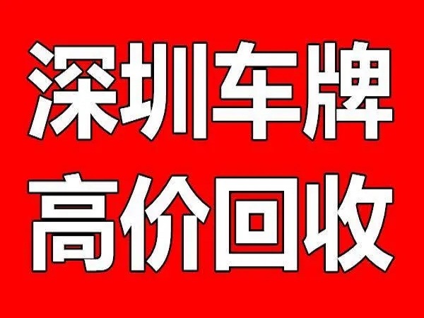 深圳个人车牌回收