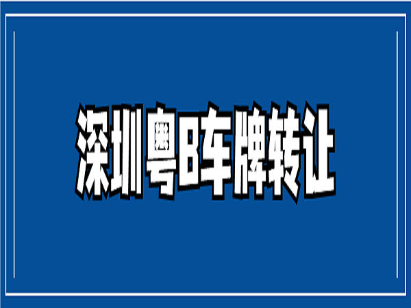 深圳车牌指标转让