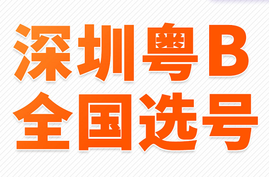 深圳车牌租赁平台官网查询-深圳小汽车指标要怎么进行租赁和转让？