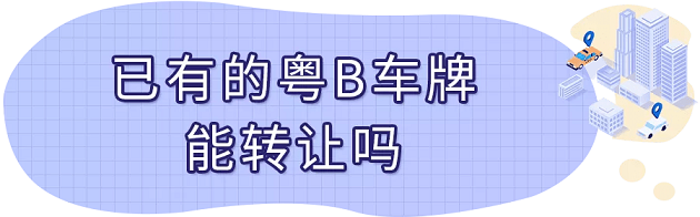 深圳公司车牌号可以转让吗-股权发生变化需要交哪些税？关于股权转让的是是非非