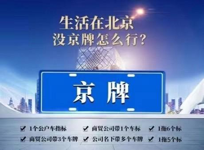 北京公司车牌转让价格多少钱,2024年市场行情分析-2024年北京公司车牌转让价格影响价格的几个关键因素