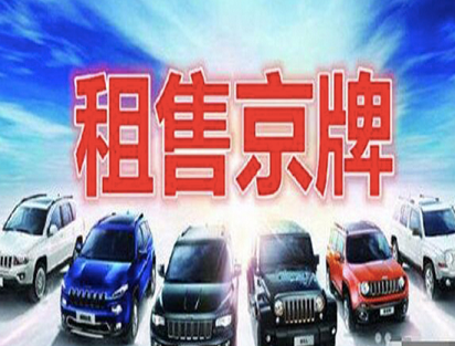 北京公司车牌转让出售回收价格表最新-2024年车牌交易市场行情