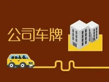 北京公司车牌转让与回收流程详解及费用指南-全面解析北京公司车牌转让与回收的流程与成本