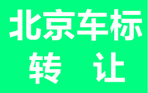 北京公司车牌转让价格表查询官网指南-北京公司车牌转让价格明细及查询平台