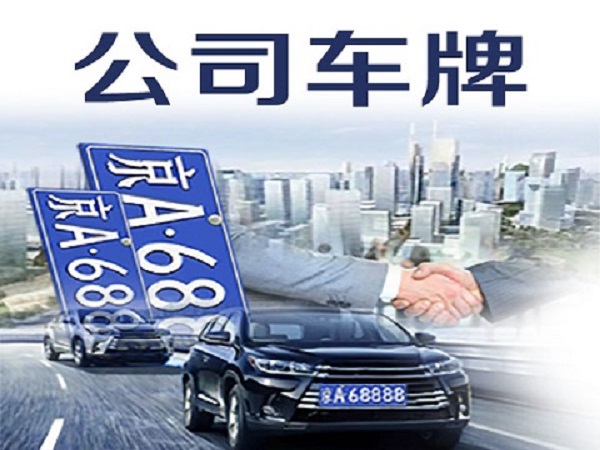 北京公户车牌转让
