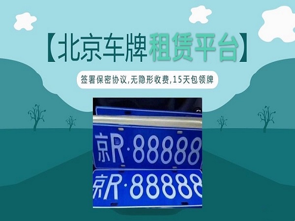 北京新能源车牌租赁