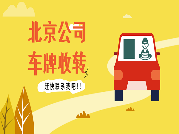 北京公司车牌回收