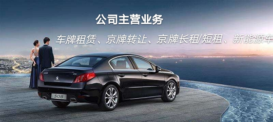 北京公司车牌转让中介价格揭秘-当前北京公司车牌转让中介费用详解