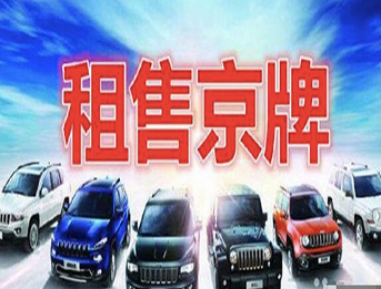 北京公司车牌转让中介平台电话与地址全面查询
