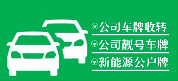 北京公司指标转让出售回收价格解析-北京公司车指标月度转让出售回收行情深度剖析