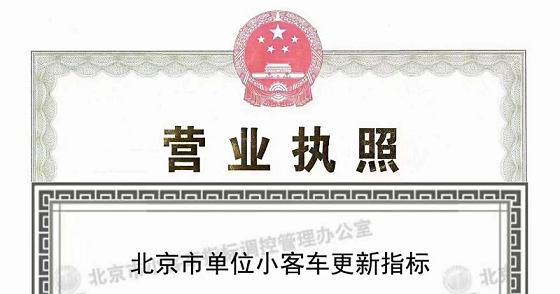 北京公司指标转让出售回收全流程解析及费用标准