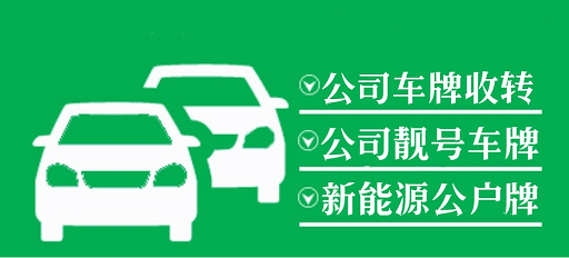 北京靓号车牌转让流程及费用-北京靓号车牌如何转让？流程和费用全解析