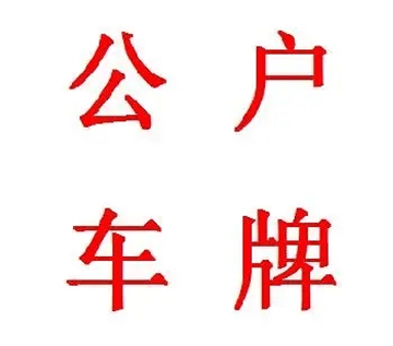 北京企业车牌转让价格-北京企业车牌转让最新行情