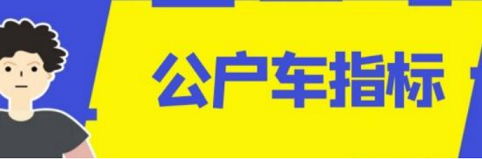 公户名下北京车牌照转让-如何安全合法地进行公户名下的北京车牌转让