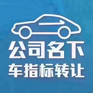北京公司车牌出售转让回收中介服务-北京企业车牌买卖一站式解决方案