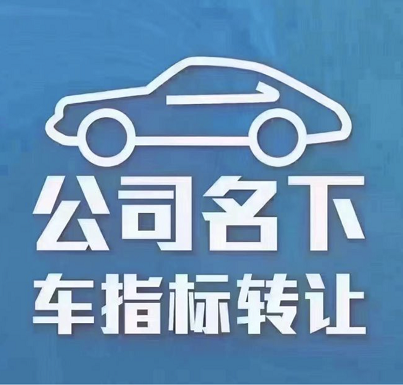 北京公司车牌指标转让风险评估-深入了解北京公司车牌指标转让的风险与防范