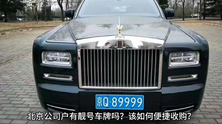 北京公司车牌出售转让回收服务-北京企业车牌买卖一站式解决方案
