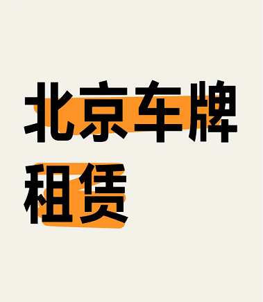 如何规避风险购买公司车牌-购买公司车牌时如何有效规避潜在风险？