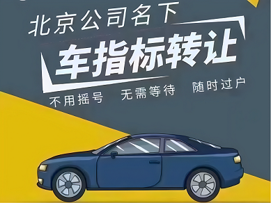 北京公户可以上外地车牌吗-北京公司车辆能否上外地牌照详解