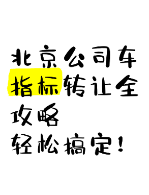 北京公司指标转让价格查询-北京公司指标转让具体费用是多少？
