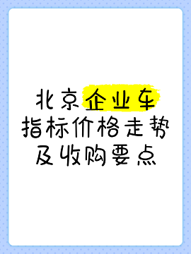 收购带多个北京车指标公司-如何选择优质带北京车指标的公司进行收购？