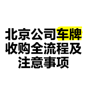 北京收购公司车牌_快速高价-北京地区专业公司车牌收购服务