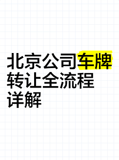 北京公户车牌转让出售价格查询-北京公户车牌转让最新价格
