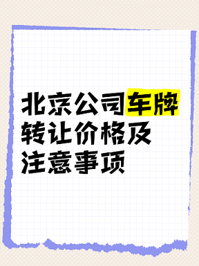 北京公司车牌指标转让的风险分析-北京公司车牌指标转让的具体风险及防范措施