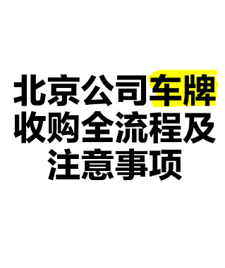 京A8车牌靓号转让收购全流程指南-北京京A8车牌如何进行转让与收购？