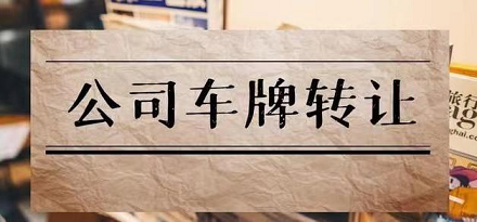北京公司车牌收购转让-北京企业车牌买卖服务