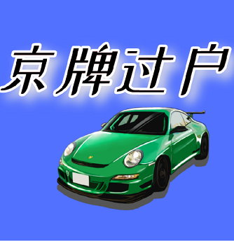 北京公司车牌转让出售-北京公司车牌转让出售价格咨询