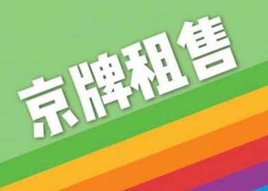 京牌靓号转让收购中介_快速办理-京牌靓号转让收购中介服务详细介绍