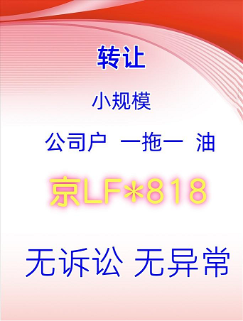 北京公司车牌回收服务-专业北京公司车牌回收解决方案