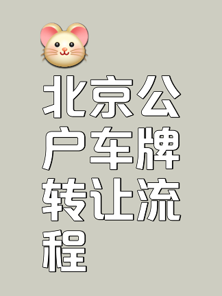 北京带车牌公司转让费用详解-北京带车牌公司转让具体费用是多少？