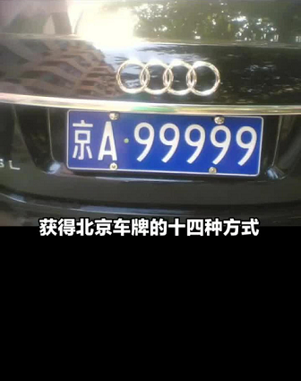 北京车牌靓号出售优质资源-如何购买北京车牌靓号？