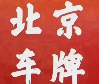 北京公司车牌能否挂在新车上-详解北京公司车牌挂新车的政策与流程