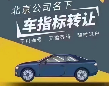 北京收购公司带京牌价格咨询-在北京收购公司时带京牌的价格是多少？