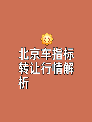公司带车牌指标值多少钱-公司车牌指标价格是多少？详解公司车牌价值