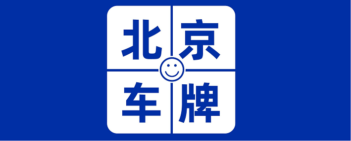 北京公司车牌价格查询-北京公司车牌价格最新行情