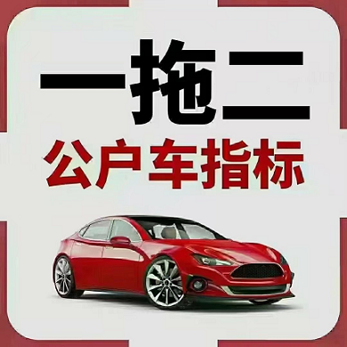 北京公司汽车指标转让_轻松解决购车难题-如何合法进行北京公司汽车指标转让？