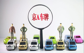 北京公司转让带车牌-快速办理-北京公司转让同时带车牌过户服务