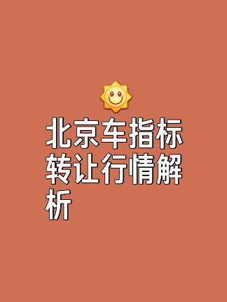 北京公司车牌指标政策详解-如何申请北京公司车牌指标？