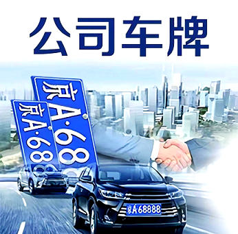 买个公司车牌多少钱？快速了解车牌购买费用-公司车牌价格全面解析购买成本与流程