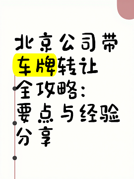 北京新能源车牌价格行情-2025年北京新能源车牌转让最新价格