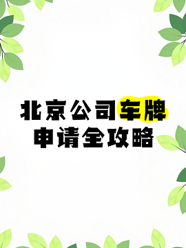 北京公司车牌指标申请流程详解-企业如何在北京申请车牌指标