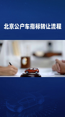 北京公司转让带车牌-快速办理-北京公司转让同时带车牌过户服务