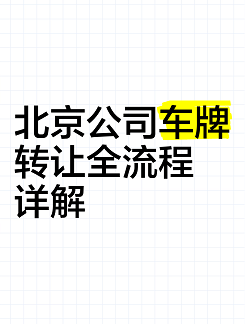 北京市企业车牌转让指南-如何合法进行北京市企业车牌转让？