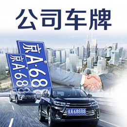 北京公司车指标政策详解-2025年北京公司车指标申请条件是什么？